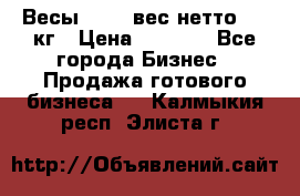 Весы  AKAI вес нетто 0'3 кг › Цена ­ 1 000 - Все города Бизнес » Продажа готового бизнеса   . Калмыкия респ.,Элиста г.